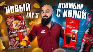 ТЫ ТАКОГО НЕ ПРОБОВАЛ! Новинки Lay's, Estrella, Kinder, Pringless, Evervess
