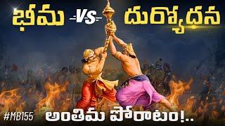 #Ep155 | Kurukshetra War 64 | BHIMA VS DURYODHANA | Mahabharatham In Telugu | Voice Of Telugu 2.O