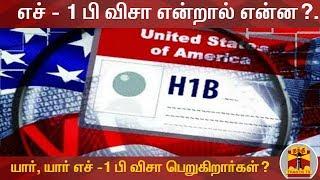 எச் - 1 பி விசா என்றால் என்ன?... யார், யார் எச் -1  பி விசா பெறுகிறார்கள்? | H - 1B VISA