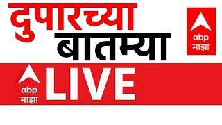Afternoon News Headlines LIVE |Maharashtra | Politics |Thackeray Vs Shinde | Marathi News| ABP Majha