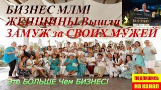 СЕМЕЙНЫЙ МЛМ БИЗНЕС! Незабываемые МГНОВЕНИЯ Счастливых ПАР! ТЫ НЕ ПОВЕРИШЬ!