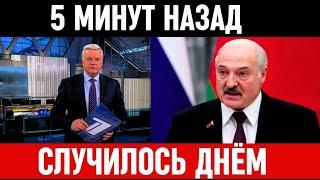 Два Часа Назад Сообщили! Александр Лукашенко...