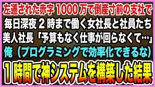 【感動する話】左遷された赤字1000万で倒産寸前の支社で毎日深夜2時まで働く女社長と社員達「予算もなく仕事が回らなくて…」俺（プログラミングで効率化できるな）神システムを構築した結果【泣ける話・朗読】