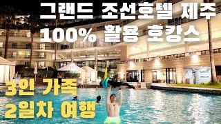 [제주도 여행] 그랜드 조선 제주 호텔에서 하루 종일 재미있게 노는 방법 (아리아 조식 석식 부페, 산책로, 수영장, 가든풀, 키즈 프로그램, 스타벅스, 운영시간, 가족여행)