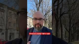 Отменил штраф ТЦК в суде