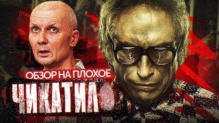 Сериал ЧИКАТИЛО (2 СЕЗОН) | ОБЗОР НА ПЛОХОЕ