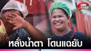 'พี่ญาคนรุม'หลั่งน้ำตา หลังเจอแฉแหลก'นักบุญทุนแม่ค้า'