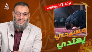 #وليد_إسماعيل_الدافع _741| مسيحي يهتدي ولله الحمد والمنه نسأل الله له الثبات