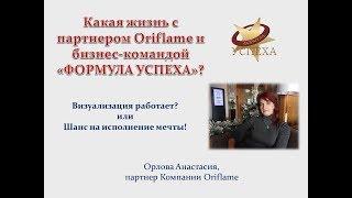 Какая жизнь с партнером Oriflame и бизнес-командой «ФОРМУЛА УСПЕХА» ღ Анастасия Орлова