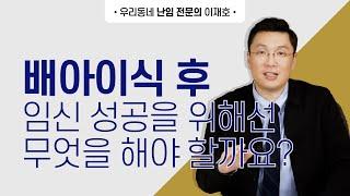 배아이식 후 임신성공을 위해선 무엇을 해야 할까요