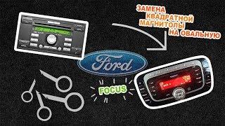 Ford focus 2 замена квадратной магнитолы Ford 6000 на овальную Sony