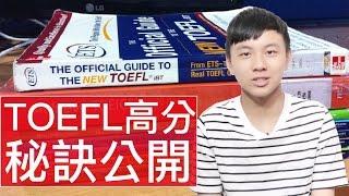 [秘密大公開]｜TOEFL 高分秘訣｜游崴宇