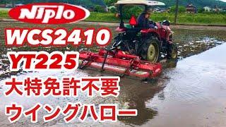 大特免許不要 折畳みハロー NIPLO WCS2420  YT225J-chenge