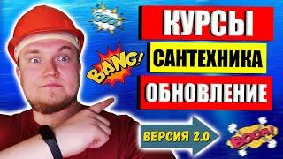 Курсы сантехника МАСШТАБНОЕ ОБНОВЛЕНИЕ !!! Курсы сантехников / Курсы слесаря сантехника
