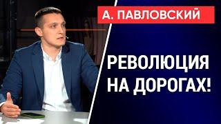 Фиксация нарушений ПДД: настоящий прорыв! Алексей Павловский