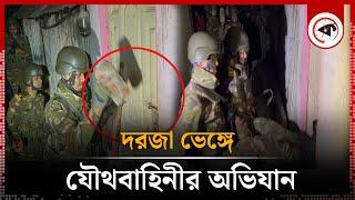 দরজা ভেঙ্গে যৌথবাহিনীর অভিযান | Joint Force Operation | BD Army | Kalbela