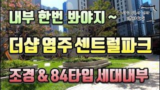 더샵 염주 센트럴파크 내부 한번 봐야지⭐️ 조경 & 84타입 세대내부 공개