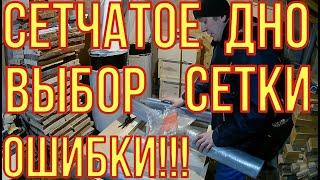 Сетчатое дно. Выбор сетки. Мой опыт.
