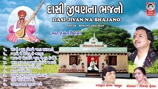 દાસીજીવણ ના ભજન  || હેમંત ચૌહાણ  ||  Dasi Jivan Na Bhajan  ||  Hemant Chauhan  ||  Studio Siddharth