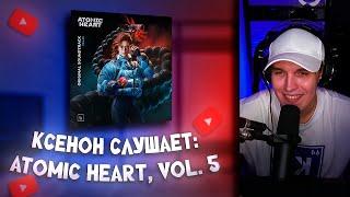 КСЕНОН СЛУШАЕТ: Atomic Heart Vol. 5