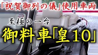 【至極の一台】即位祝賀パレード使用御料車「皇10」を細部まで観察！