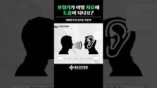 보청기가 이명 치료에 도움이 되나요?