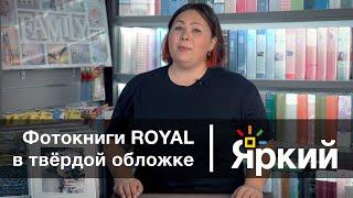 Фотокниги Royal в твёрдой обложке | «Яркий Фотомаркет»