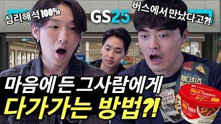 관심있는 이성에게 다가가는 방법?! 다 알려주맛 [라커룸tv]