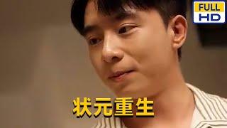 [MULTI SUB] 张贻乔&伊琳《状元重生》#chinesedrama #短剧 #短劇 #星河劇社 #XHJS