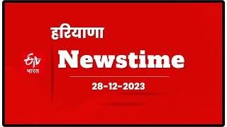 ETV Bharat Newstime (28-12-2023): Haryana Today’s Top News | Priyanka Gandhi | ED | Corona Update