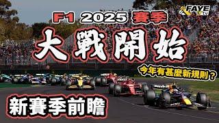 【F1 2025 開季懶人包】大戰在即！了解一下今年有甚麼新規則｜10支車隊 20位車手介紹｜F1 2025 新賽季前瞻｜阿非講賽車 EP 279（廣東話／中文字幕）