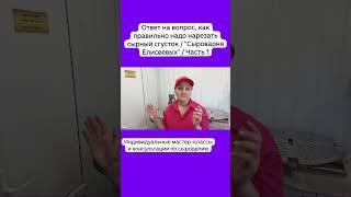 Ответ на вопрос, как правильно надо нарезать сырный сгусток / "Сыроварня Елисеевых" / Часть 1