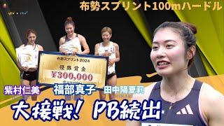 【布勢スプリント/女子100ｍハードル】大接戦！ 100分の1秒差で優勝 福部真子（12秒99 ）２位 紫村仁美13秒00、３位 田中陽夏莉（13秒01） 嬉しい自己ベスト更新！