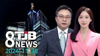 TJB 8 뉴스 다시보기 20241128｜ TJB 대전·세종·충남뉴스