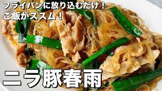 簡単フライパンに放り込むだけ！豚肉と春雨に味がしみしみでご飯がススム！ニラ豚春雨の作り方