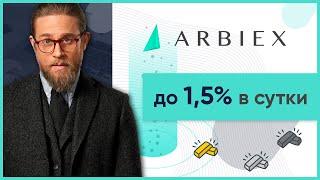 ОБЗОР ARBIEX.IO – Инвестируем в Arbiex? (Наш вклад 600$)