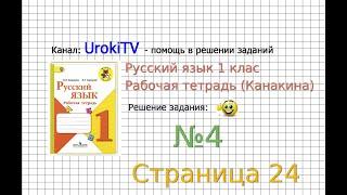 Страница 24 Упражнение 4 - ГДЗ по Русскому языку Рабочая тетрадь 1 класс (Канакина, Горецкий)