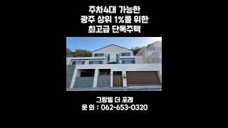 광주고급대저택,주차4대가능,엘레베이터,상위1%를 위한 프라이빗하우스,랜선집들이#home #고급주택 #광주부동산  #interiordesign #luxurylifestyle