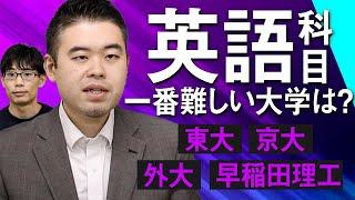 英語の分野別、日本で1番難しい大学は？