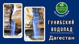 Большой Гунибский #водопад, какой он? 9 фактов #гуниб #горы #дагестан Саундтрек - Зара "Глаза любви"