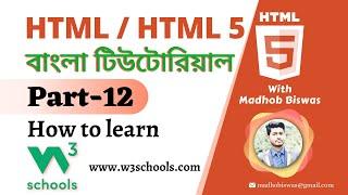 HTML / HTML5 Bangla Tutorial [#12] How to learn html w3schools | w3schools tutorial.