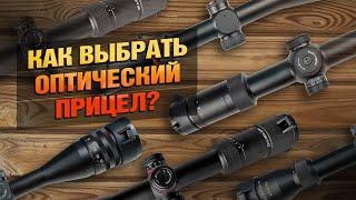 Как Выбрать Оптику Под Оружие? Фиксированная кратность или переменная? На Что Обращать Внимание?