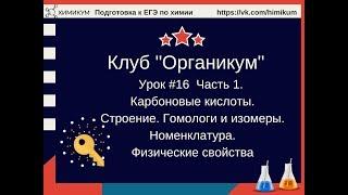 #43. Карбоновые кислоты. Гомологи, номенклатура. Изомерия. Физические свойства