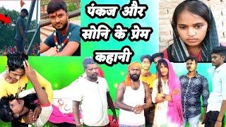 पंकज  सोनी || #Pankaj #Soni Prem Kahani | #Pankaj Soni Prem kahani #vairal  @ManiMerajVines