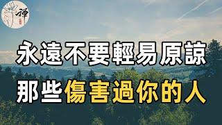 佛禪：人活著，不要總是原諒別人，而是要多心疼心疼自己！面對傷害過自己的人，真正聰明的人，不會輕易原諒，而是選擇這樣做