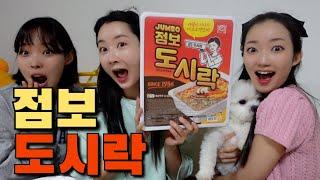 여자 셋이서 초대형 점보 도시락 라면 먹방  , 실패VS성공 !? MUKBANG challenge