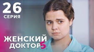 ЖЕНСКИЙ ДОКТОР 5 Серия 26. Драма. Мелодрама. Сериал Про Врачей.