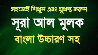 খুব সহজেই মুখস্থ করুন সূরা আল মূলক বাংলা উচ্চারণ সহ | সুরা মুলক শেখা  | Surah Mulk | Nazir Bangla