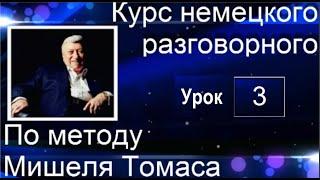 3 ВИДЕОУРОК . ГОВОРИМ НА НЕМЕЦКОМ УЖЕ  НАМНОГО ЛУЧШЕ  #уроки_немецкого #немецкий_язык #немецкий