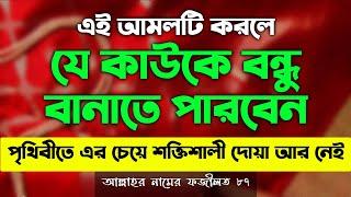 যে কাউকে বন্ধু বানানোর আমল দোয়া | bondhu bananor amal dowa | bosh korar dua | বশীকরণ | তাবিজ |টোটকা